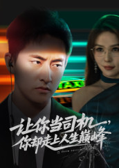 极品富婆爱上我（70集）完整版