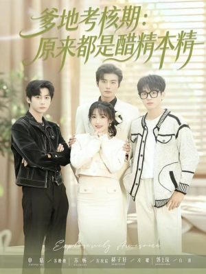 爹地考核期:原来都是醋精本精(61集) 爹地考核期:原来都是醋精本精(61集)短剧完整版免费