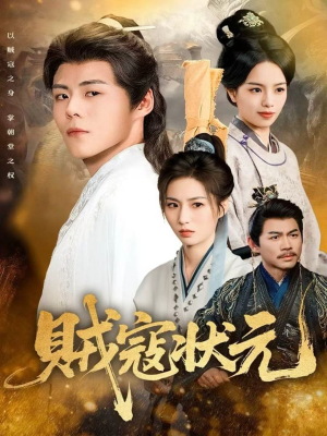 贼寇状元(81集) 贼寇状元(81集)集免费看短剧