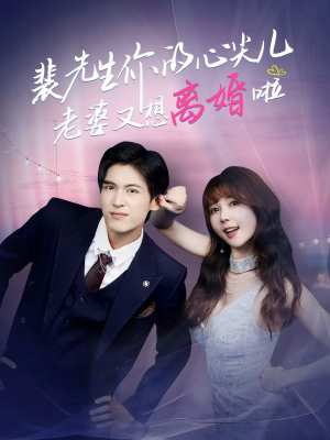 裴先生你的心尖儿老婆又想离婚啦（80集）短剧也太好看了