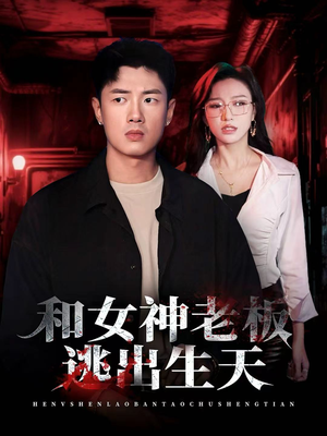 和女神老板逃出生天（50集）在哪里可以看