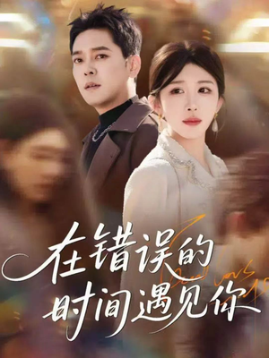 在错误的时间遇见你（61集）在哪个app能看