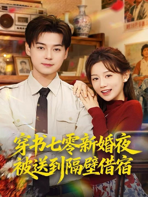穿书七零新婚夜被送到隔壁借宿（85集）免费观看全集