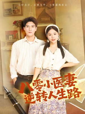 八零小医妻逆转人生路（71集）好看的短剧