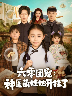 六零团宠：神医萌娃她开挂了（80集）每日分享短剧