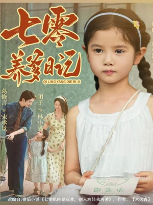 七零养爹日记(80集) 七零养爹日记(80集)短剧上头又好看