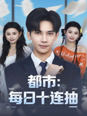 都市：每日十连抽（80集）短剧推荐更新中