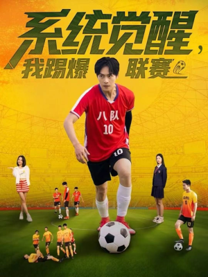 系统觉醒，我踢爆联赛（60集）古装热门短剧