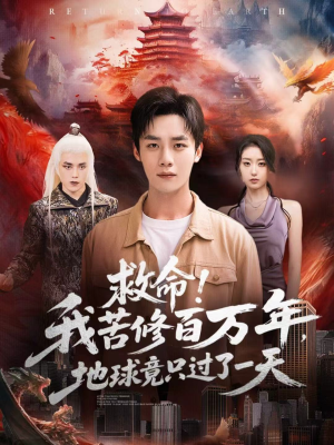 救命！我苦修百万年，地球竟只过了一天（80集）红果免费看短剧