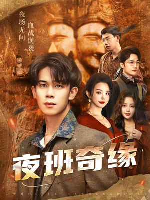 孤仞我在夜店当保安（66集）上热门短剧