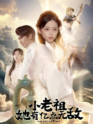 小老祖她有亿点无敌（60集）短剧爆款推荐