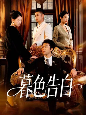暮色告白（80集）精彩短剧分享
