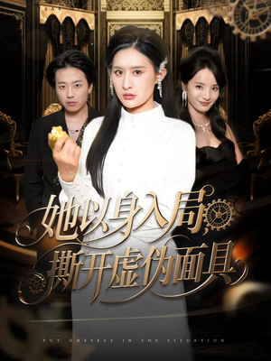 她以身入局，撕开虚伪面具（60集）短剧推荐上热门