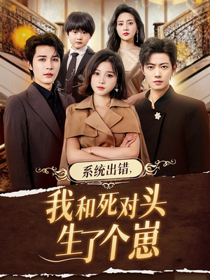 系统出错，我和死对头生了个崽（80集）流畅播放免费看