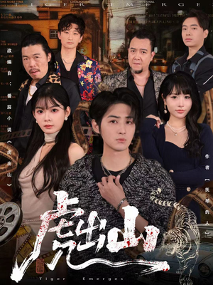 虎出山（83集）短剧中追到爽