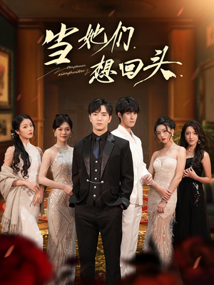 当她们想回头（54集）小短剧推荐