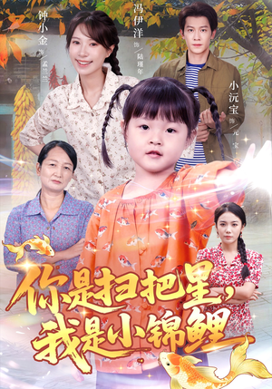 你是扫把星我是小锦鲤（60集）每日短剧推荐