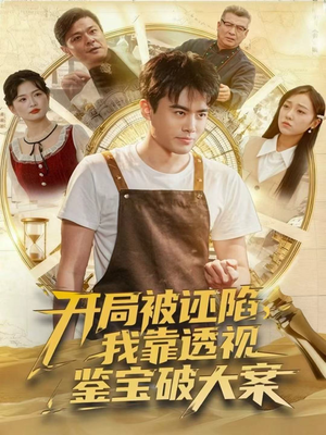 开局被诬陷，我靠透视鉴宝破大案（82集）短剧精彩推荐