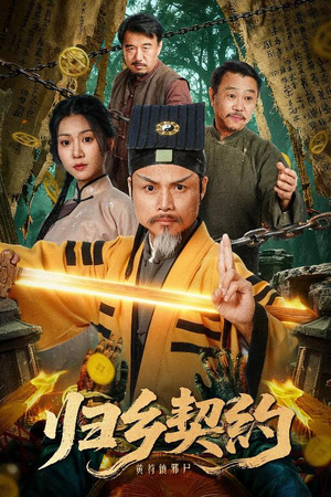 归乡契约（40集）短剧上头又好看