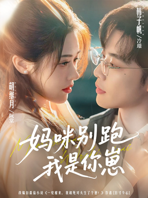 妈咪别跑我是你崽（93集）贝贝短剧分享