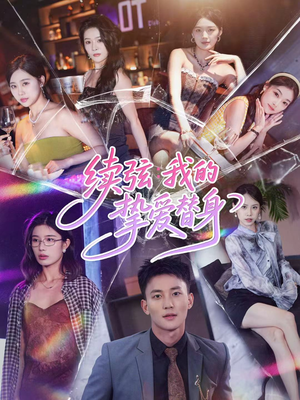 续弦我的挚爱替身（62集）好看短剧抢先看