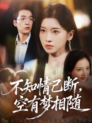 不知情已断，空有梦相随（72集）番茄免费短剧