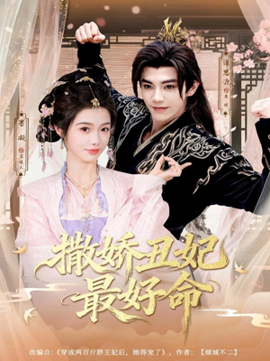 撒娇丑妃最好命（80集）好看短剧追不停