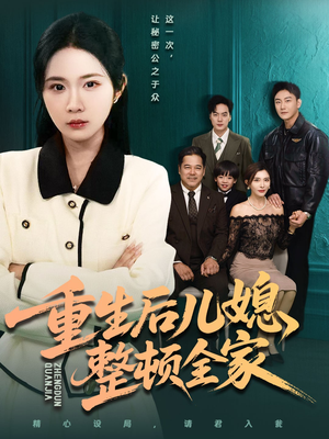 重生后儿媳整顿全家（71集）免费观看全集