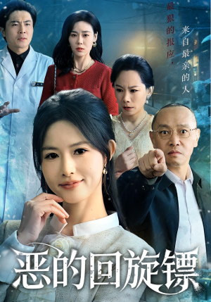 恶的回旋镖（60集）第一集