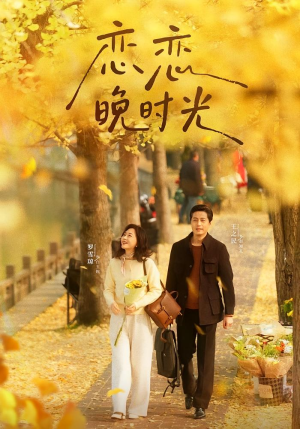 恋恋晚时光（70集）免费短剧就是爽