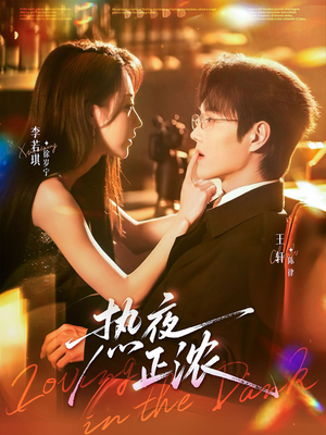 热夜正浓（76集）女主谁演的