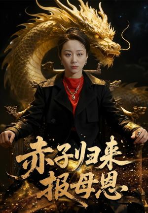 赤子归来报母恩（60集）短剧在线观看