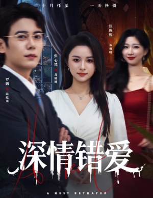 深情错爱（45集）口碑之选免费看