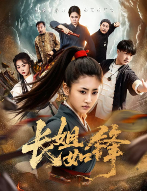 长姐如锋（50集）短剧推荐分享