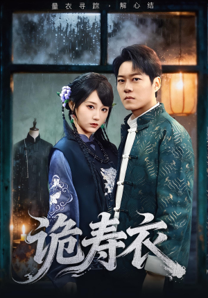 诡寿衣（75集）全季一次看完