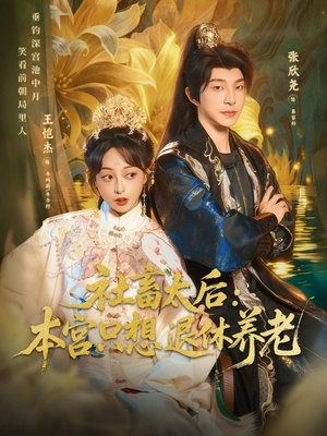 社畜太后：本宫只想退休养老（70集）短剧