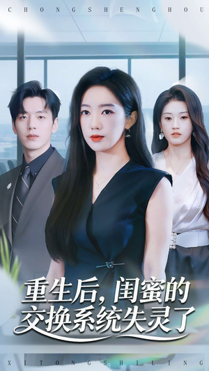 重生后，闺蜜的交换系统失灵了（80集）免费短剧就是爽