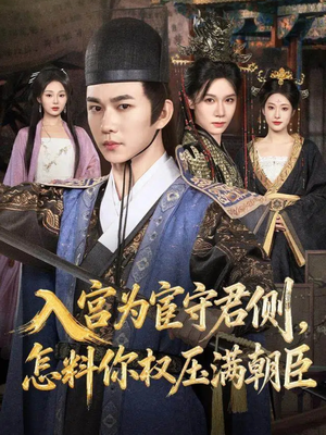 入宫为宦守君侧怎料你权压满朝臣（81集）经典回顾免费看