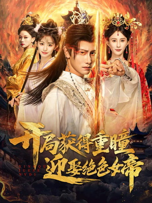 开局获得重瞳赢娶绝色女帝（77集）新短剧推荐
