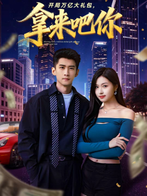 开局万亿大礼包，拿来吧你（77集）超火短剧抢先看