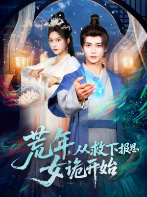 荒年，从救下报恩女诡开始（113集）爆款短剧一起追