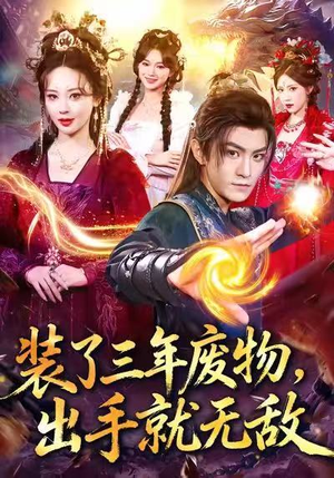 装了三年废物，出手就无敌（80集）真的太精彩了