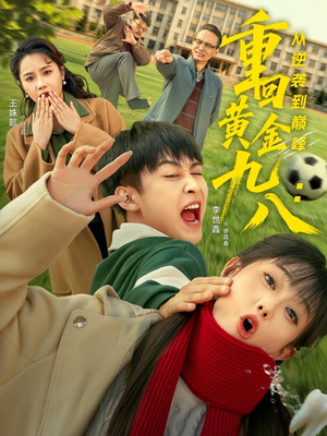 重回黄金九八:从逆袭到巅峰(82集) 重回黄金九八:从逆袭到巅峰(82集)好看到停不下来