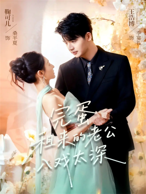 完蛋租来的老公入戏太深（60集）古代短剧推荐