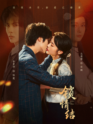 锁情结（60集）精彩短剧追不停