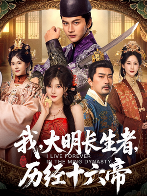 我，大明长生者，历经十六帝（80集）迅雷网盘观看