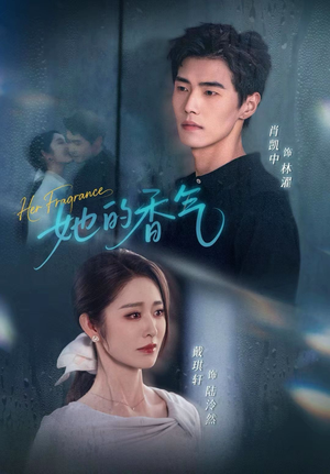 她的香气（62集）免费全集短剧