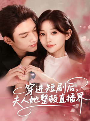 穿进短剧后，夫人她整顿直播界（58集）去哪里看