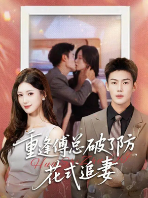 重逢傅总破了防，花式追妻（86集）火爆短剧推荐