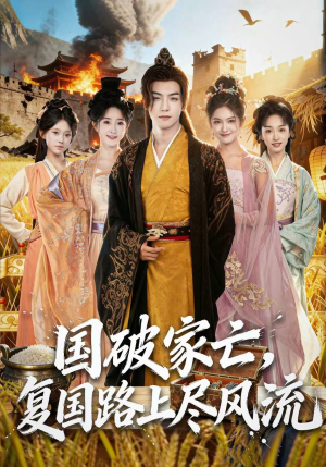 国破家亡，复国路上尽风流（83集）热门短剧推荐